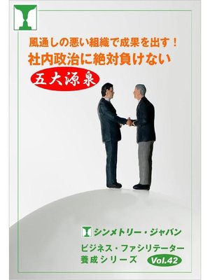 cover image of 風通しの悪い組織で成果を出す!～社内政治に絶対負けない五大源泉